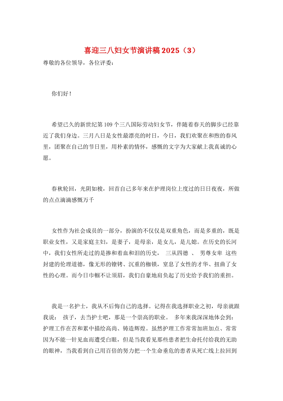 喜迎三八妇女节演讲稿2025_第1页