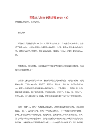喜迎三八妇女节演讲稿2025