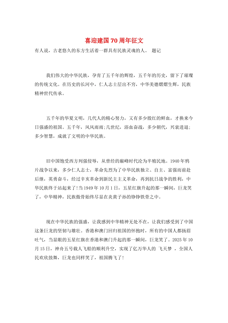 喜迎建国70周年征文_第1页