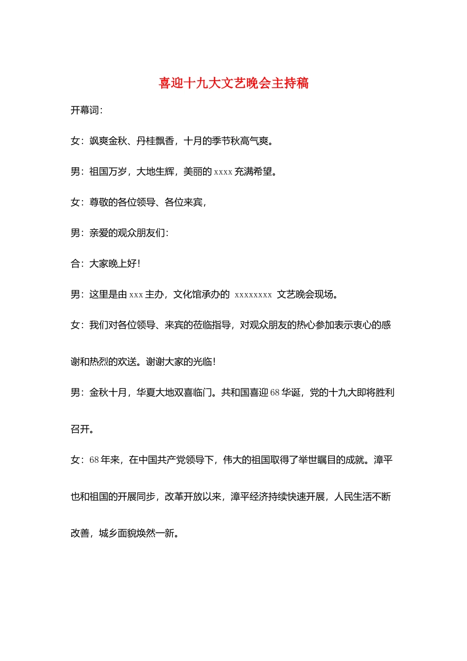 喜迎十九大文艺晚会主持稿_第1页