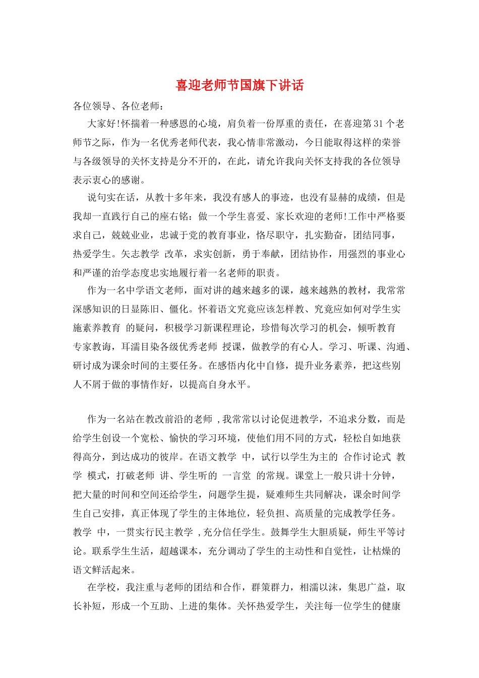 喜迎教师节国旗下讲话_第1页