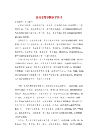喜迎教师节国旗下讲话