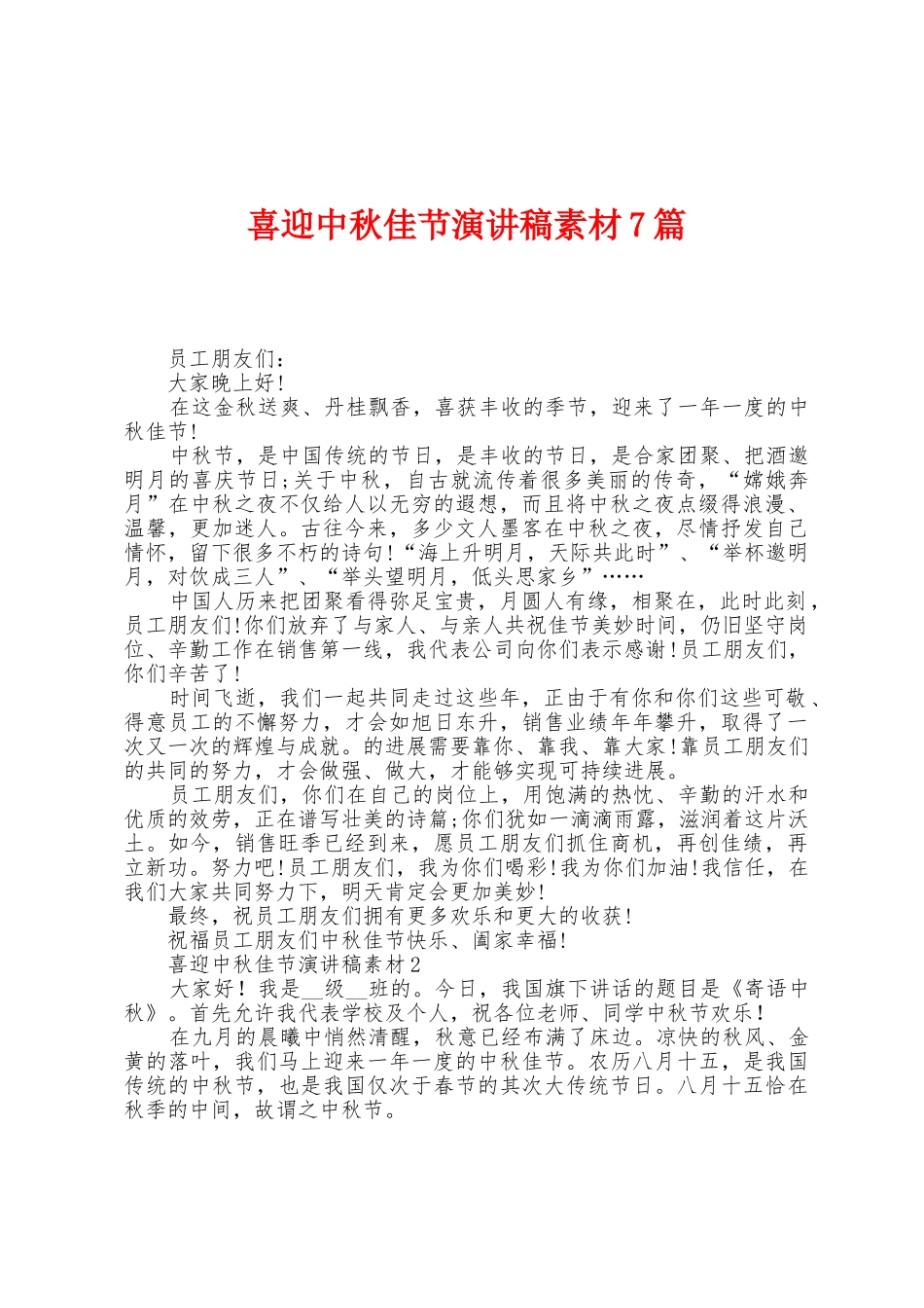 喜迎中秋佳节演讲稿素材7篇_第1页