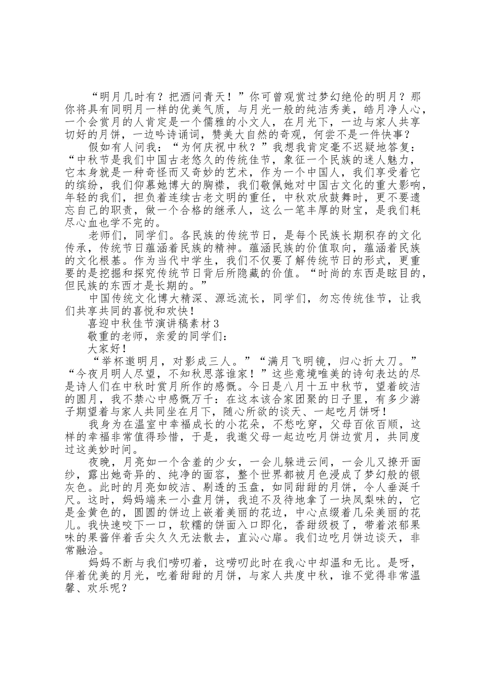 喜迎中秋佳节演讲稿素材7篇_第2页