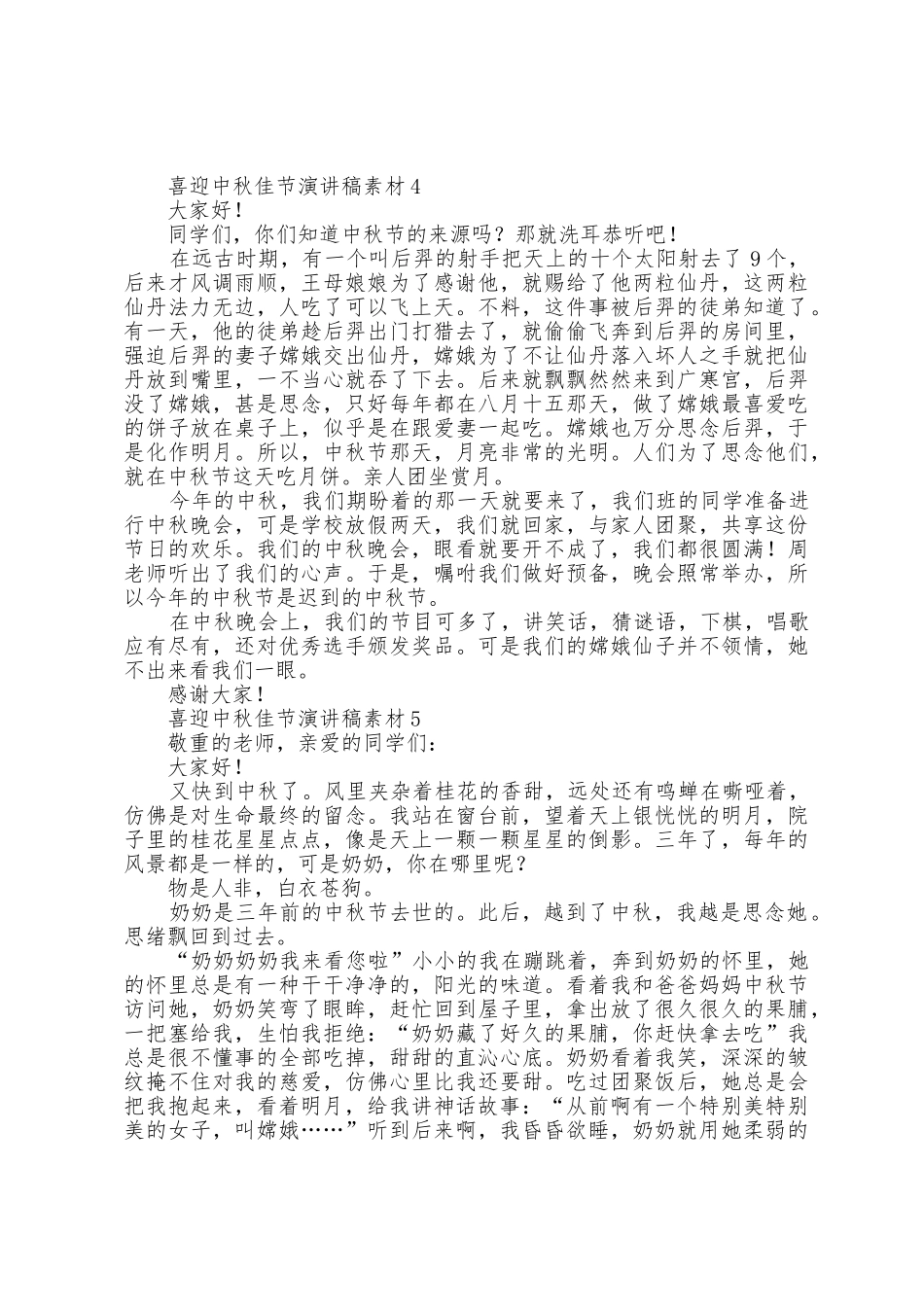 喜迎中秋佳节演讲稿素材7篇_第3页