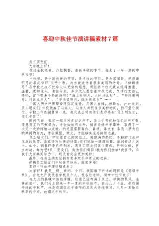 喜迎中秋佳节演讲稿素材7篇