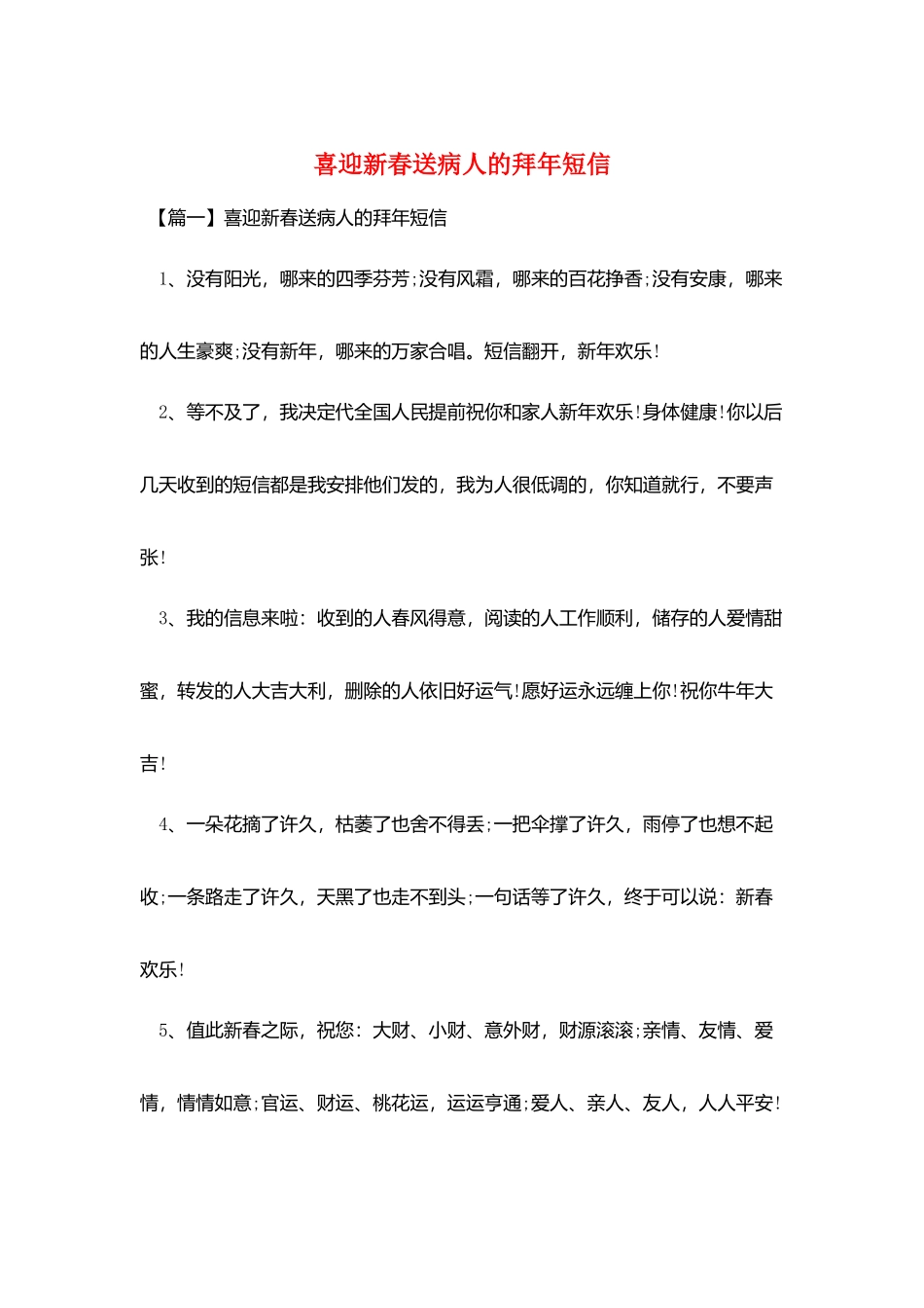 喜迎新春送病人的拜年短信_第1页