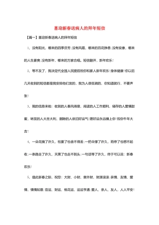 喜迎新春送病人的拜年短信