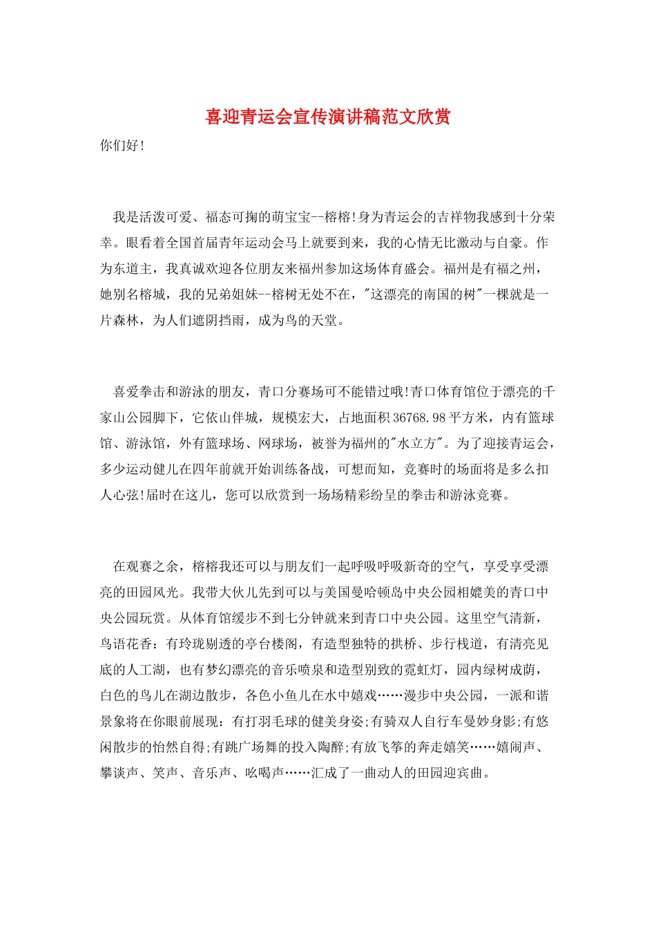 喜迎青运会宣传演讲稿范文欣赏_第1页