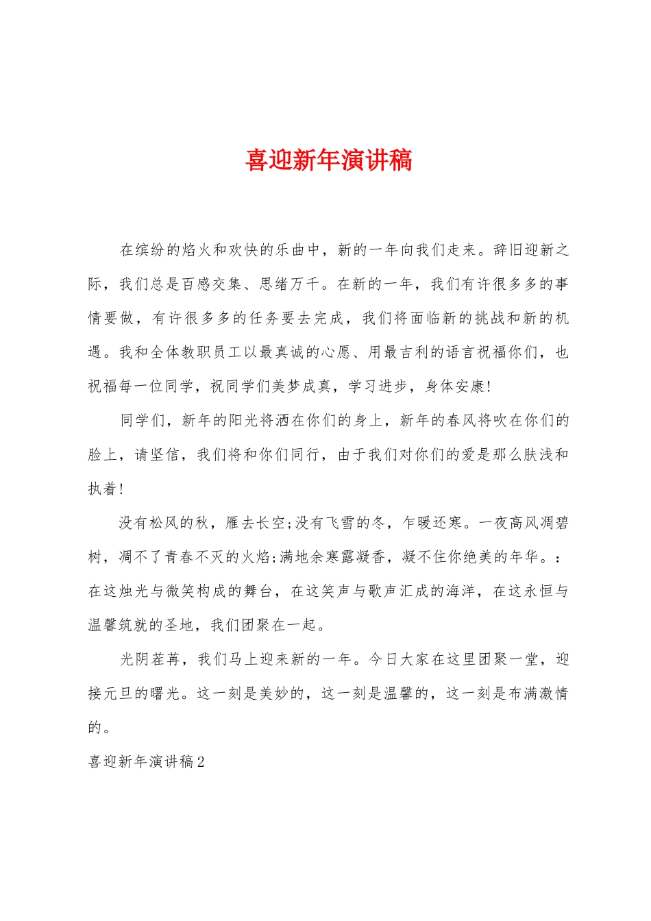 喜迎新年演讲稿_第1页