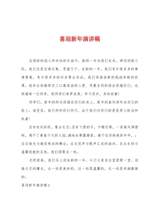 喜迎新年演讲稿