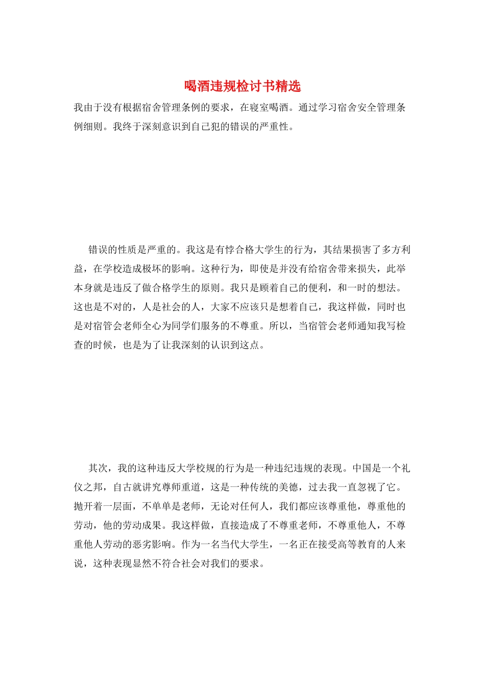 喝酒违规检讨书精选_第1页