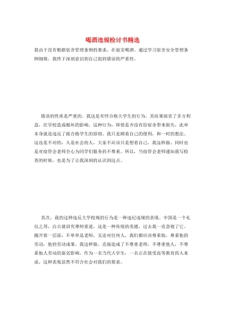 喝酒违规检讨书精选