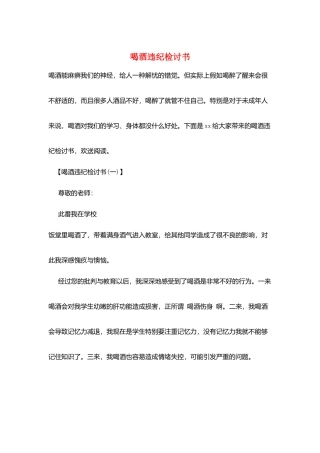 喝酒违纪检讨书