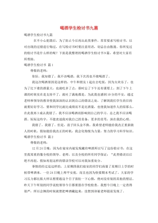 喝酒学生检讨书九篇