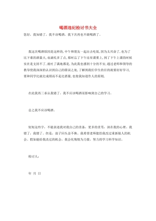 喝酒违纪检讨书大全