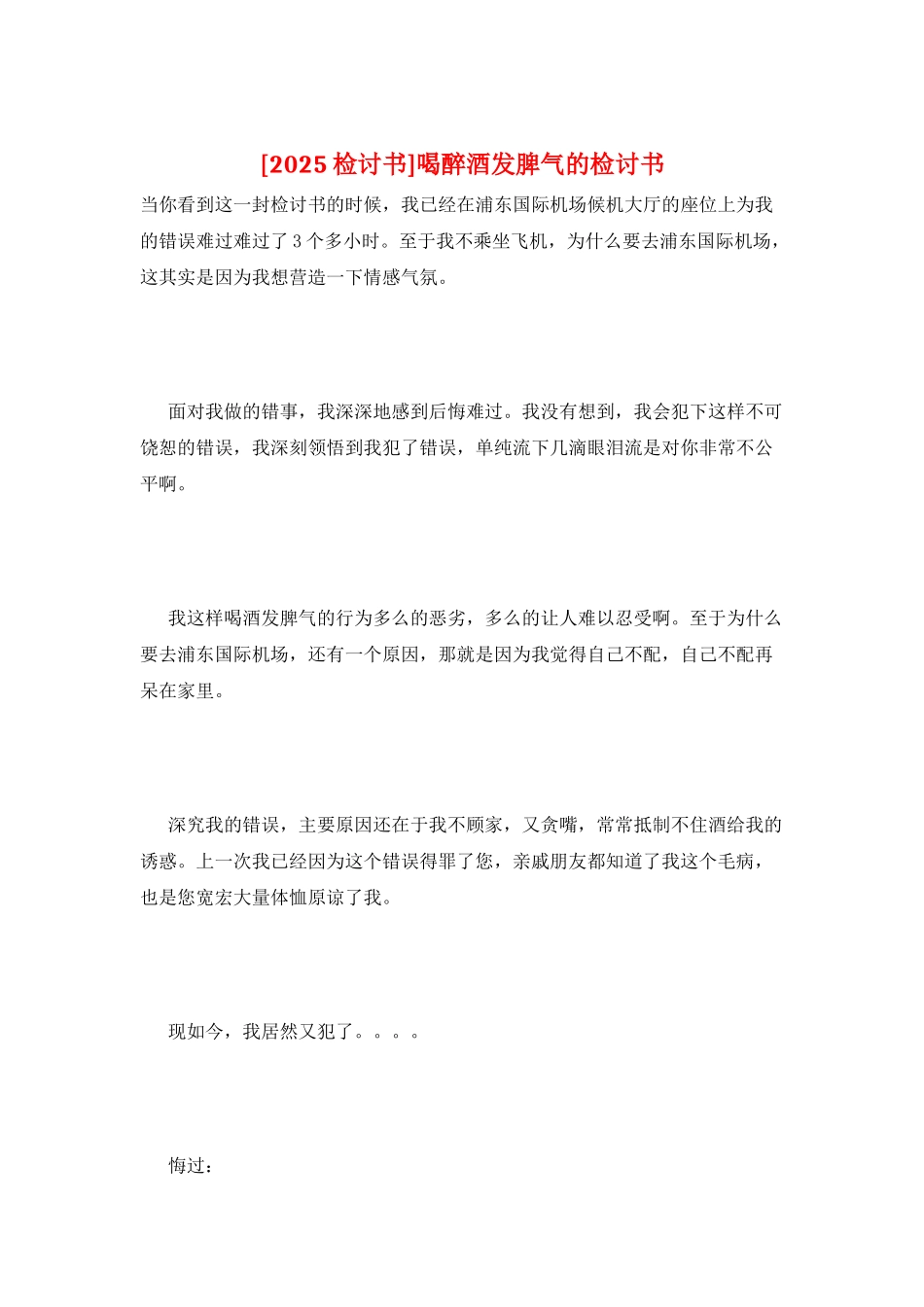 喝醉酒发脾气的检讨书_第1页