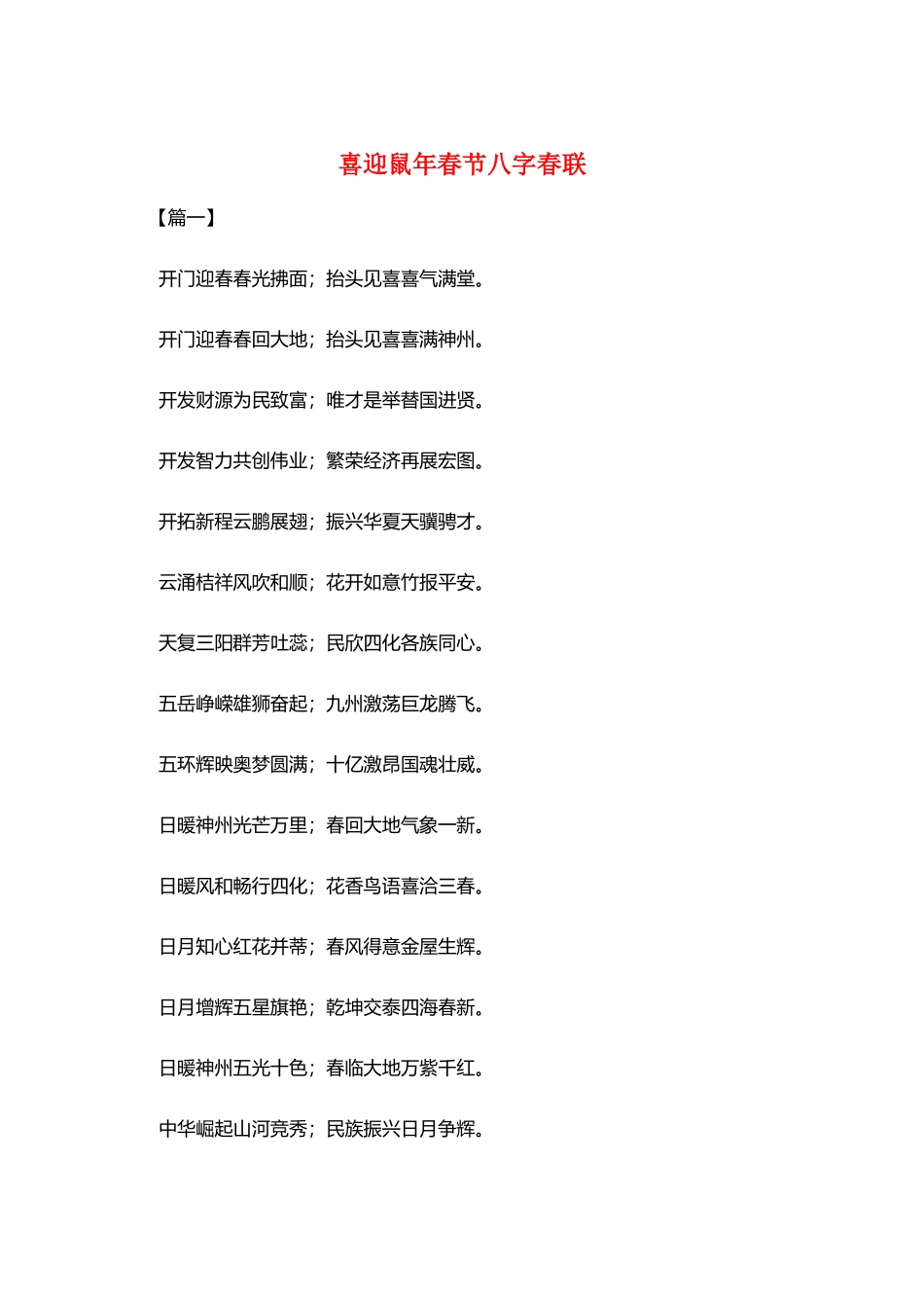 喜迎鼠年春节八字春联_第1页