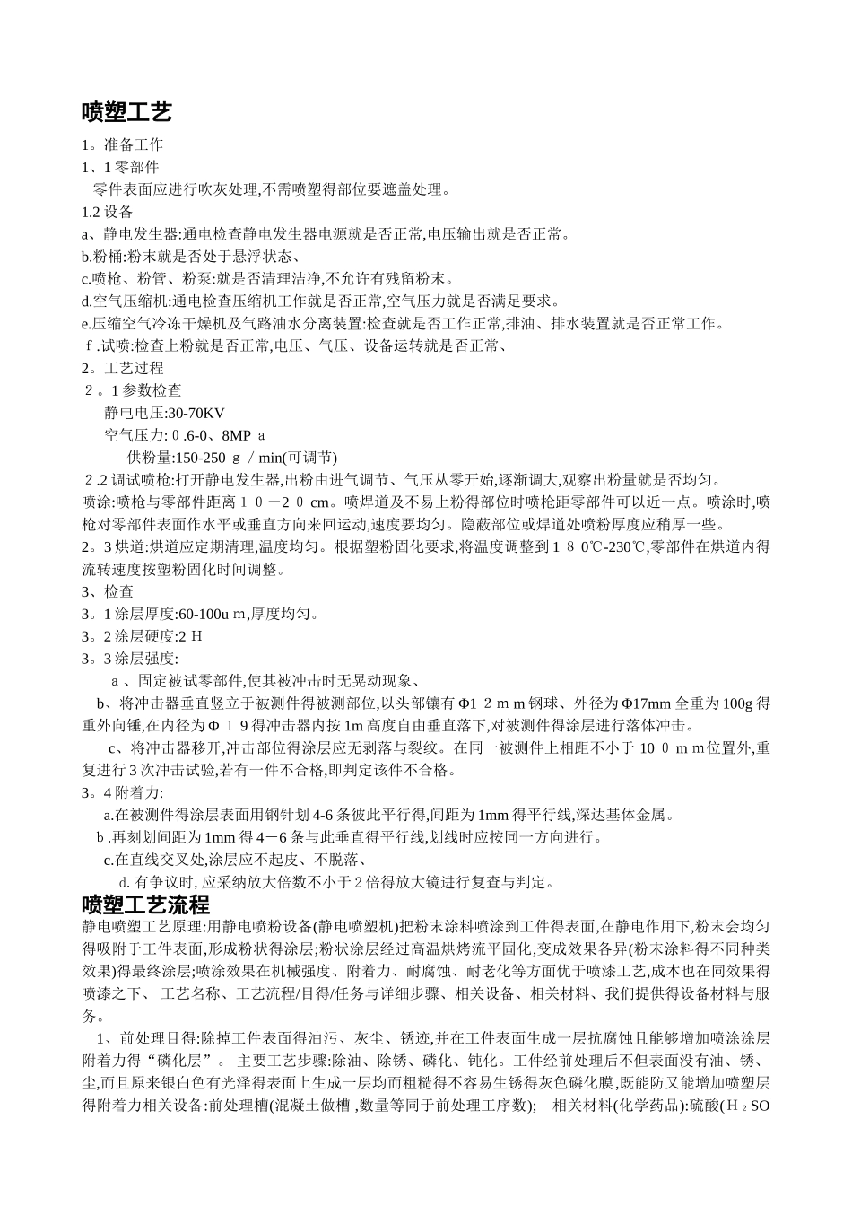 喷塑工艺流程说明_第1页