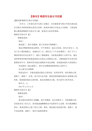 喝酒学生检讨书四篇