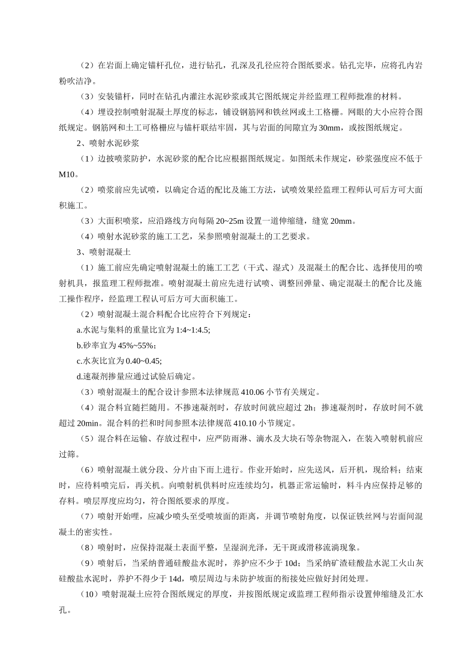 喷射混凝土和喷浆边坡防护_第2页