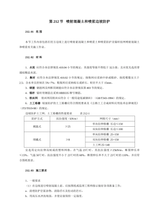 喷射混凝土和喷浆边坡防护