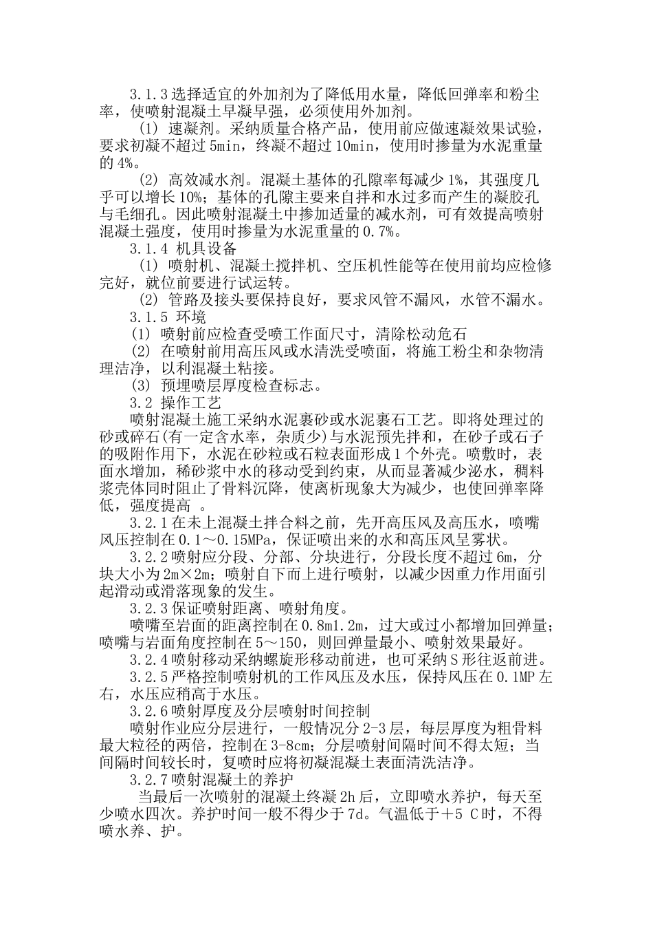 喷射混凝土工艺控制_第2页