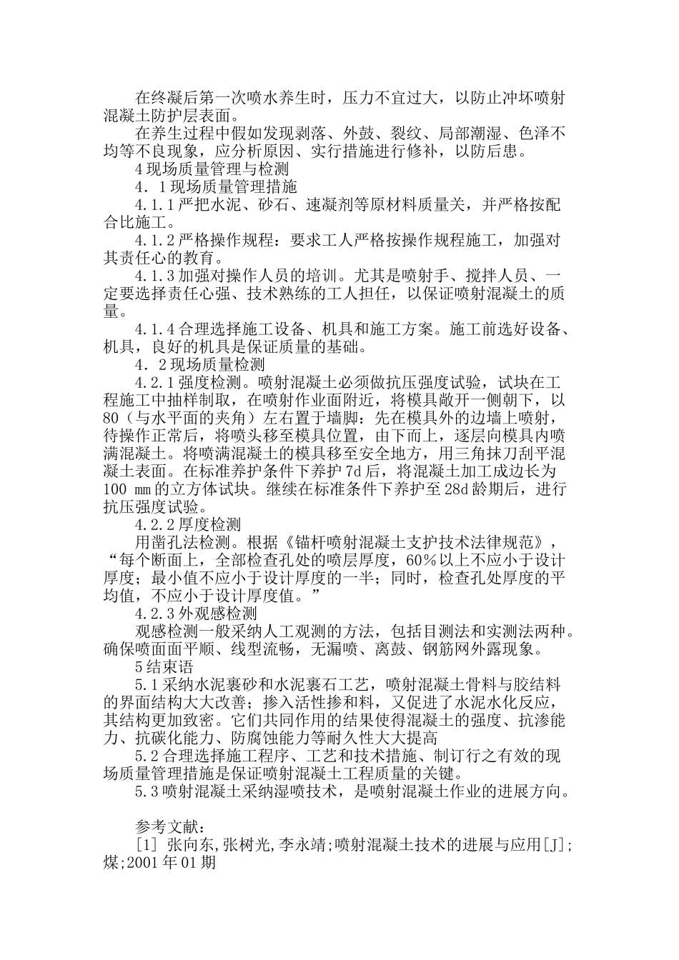 喷射混凝土工艺控制_第3页