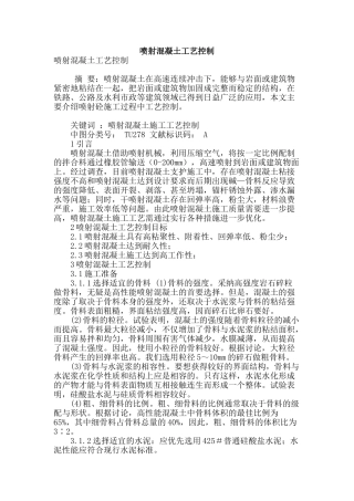 喷射混凝土工艺控制