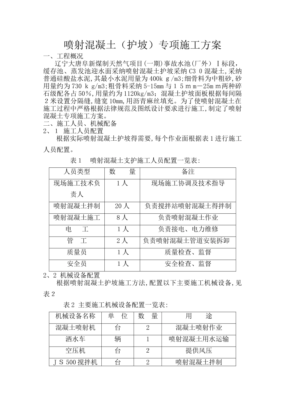 喷射混凝土施工方案_第1页