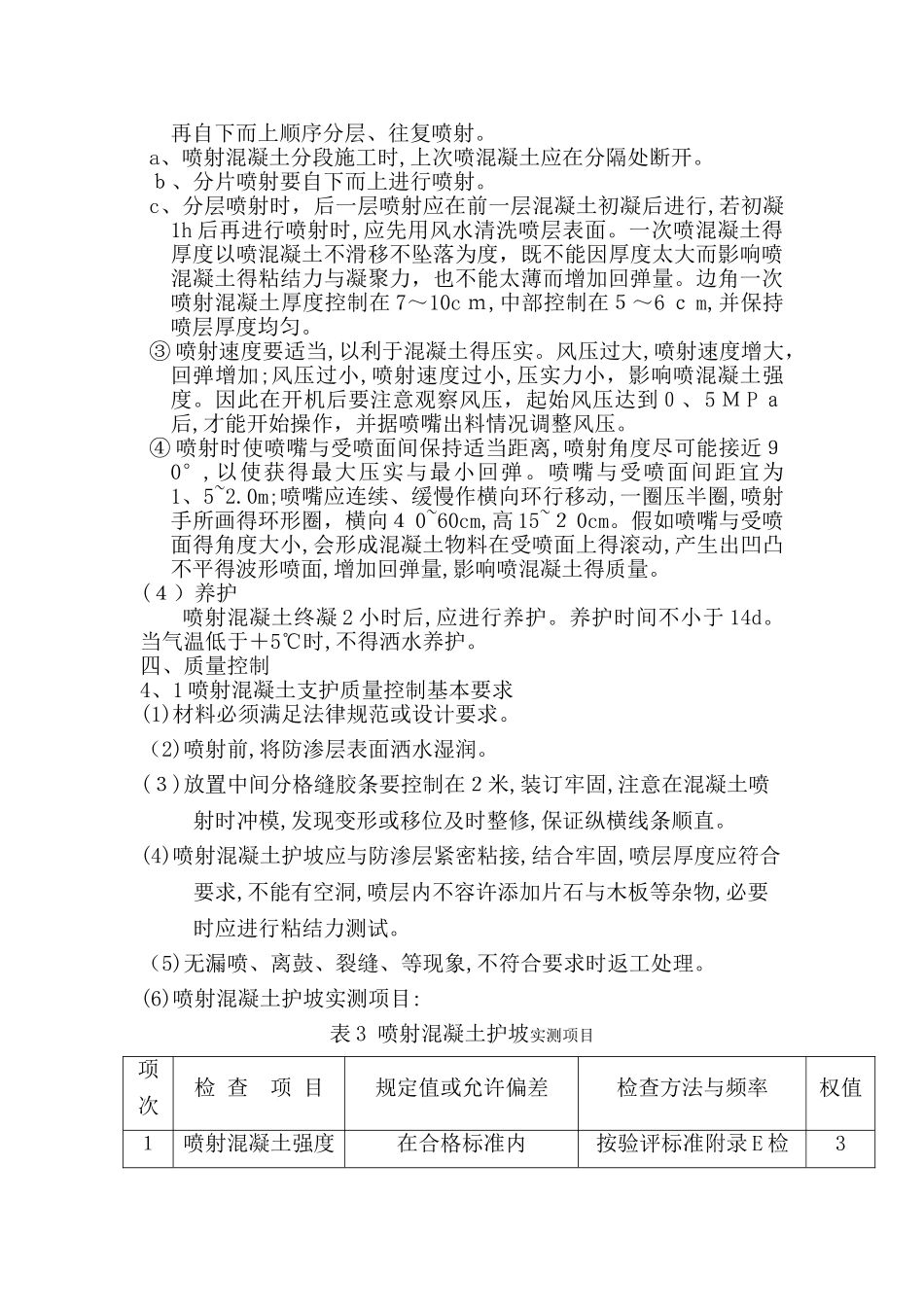 喷射混凝土施工方案_第3页