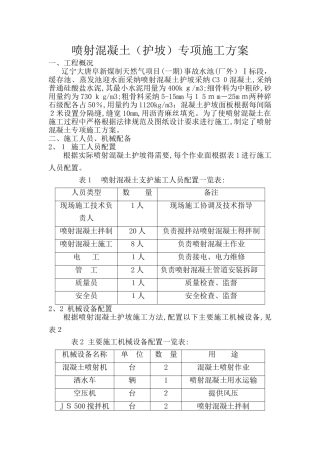 喷射混凝土施工方案