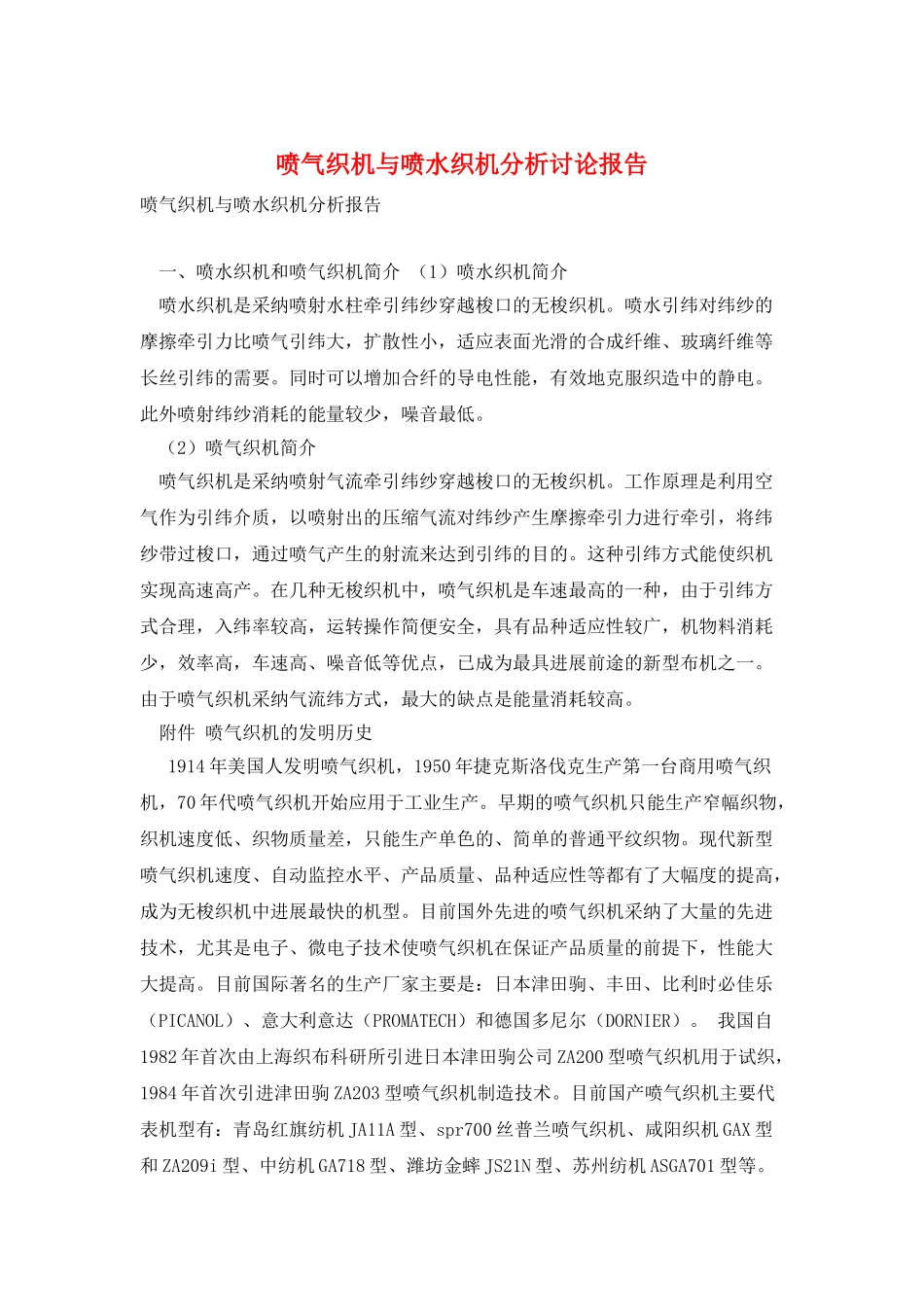 喷气织机与喷水织机分析研究报告_第1页