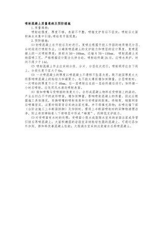 喷射混凝土质量通病及预防措施