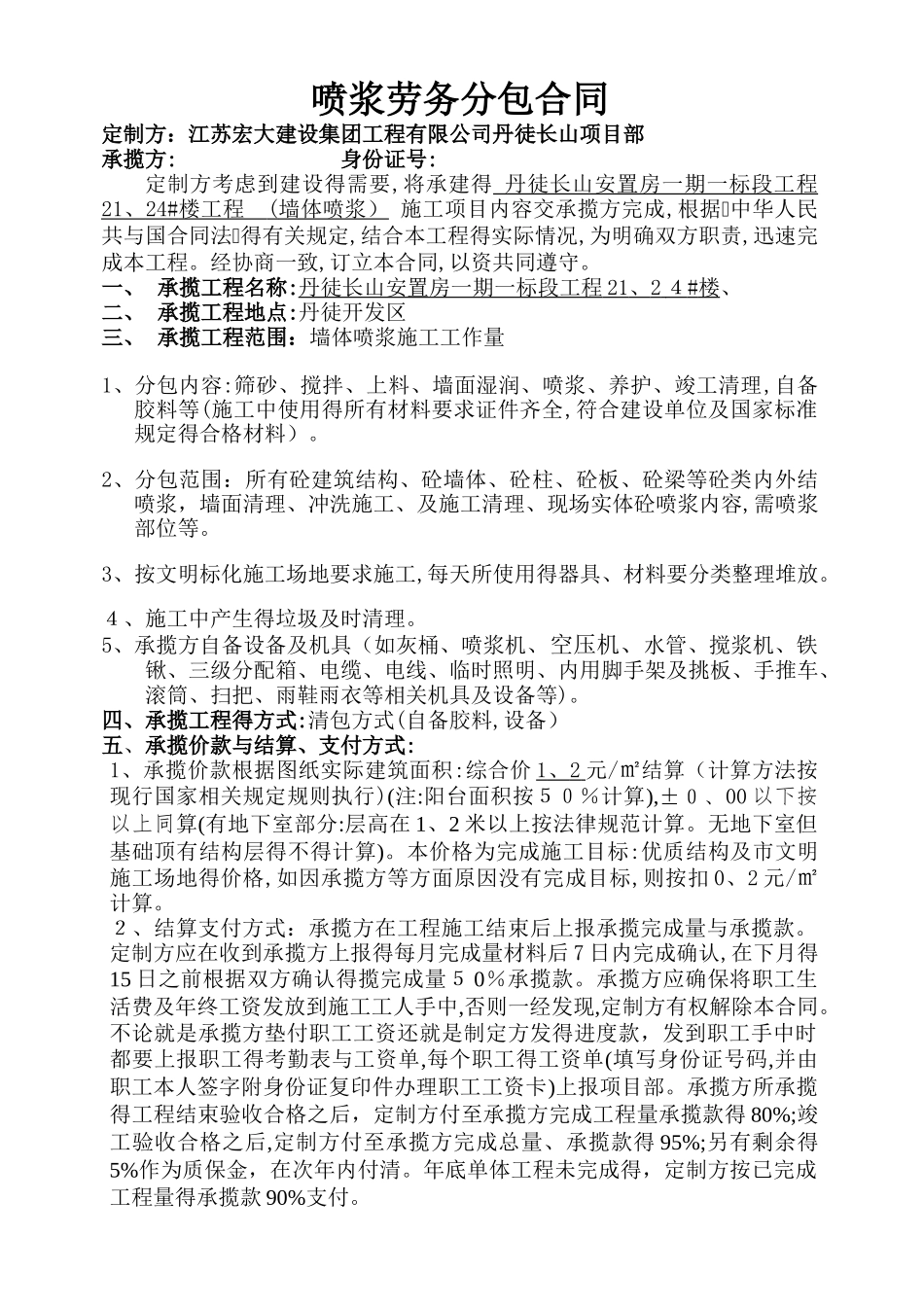 喷浆劳务分包合同_第1页