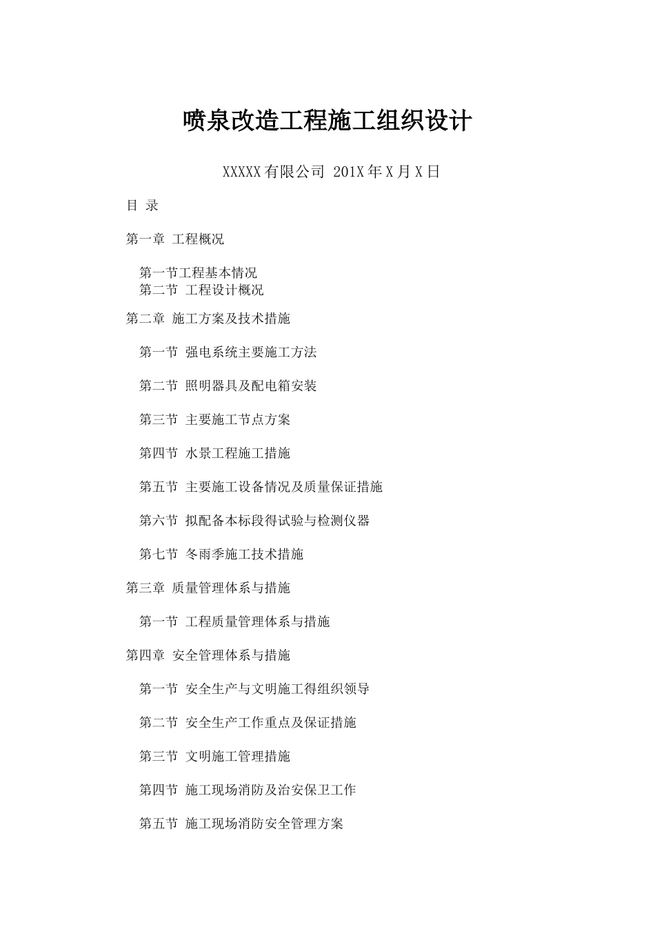 喷泉改造施工方案_第1页