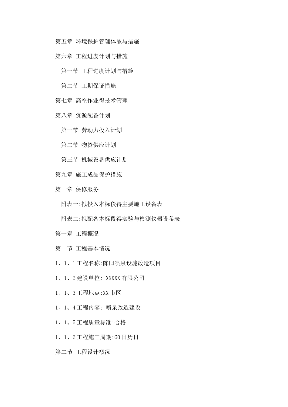 喷泉改造施工方案_第2页