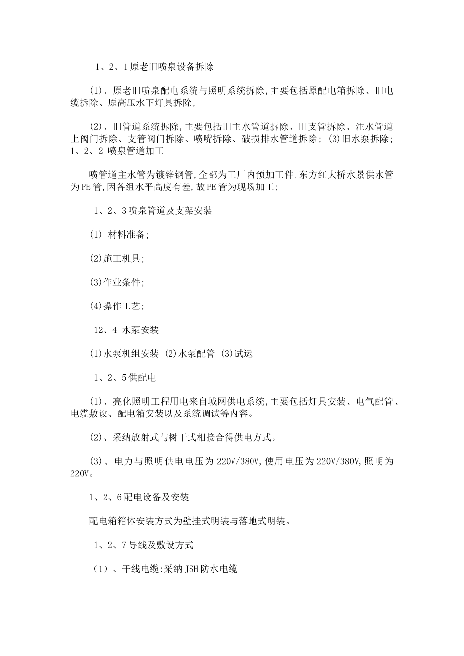 喷泉改造施工方案_第3页