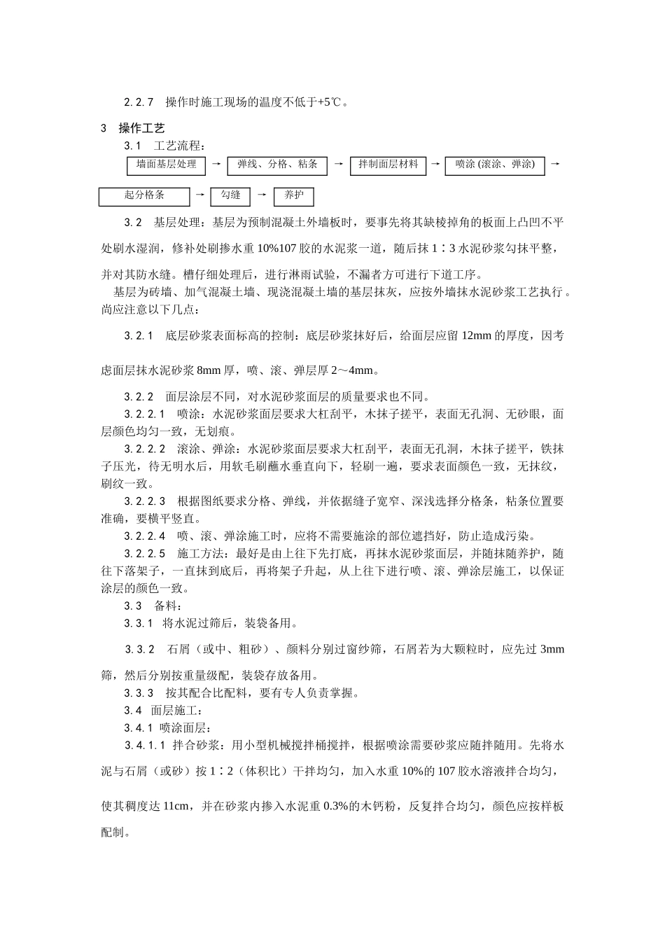 喷涂滚涂弹涂施工工艺_第2页