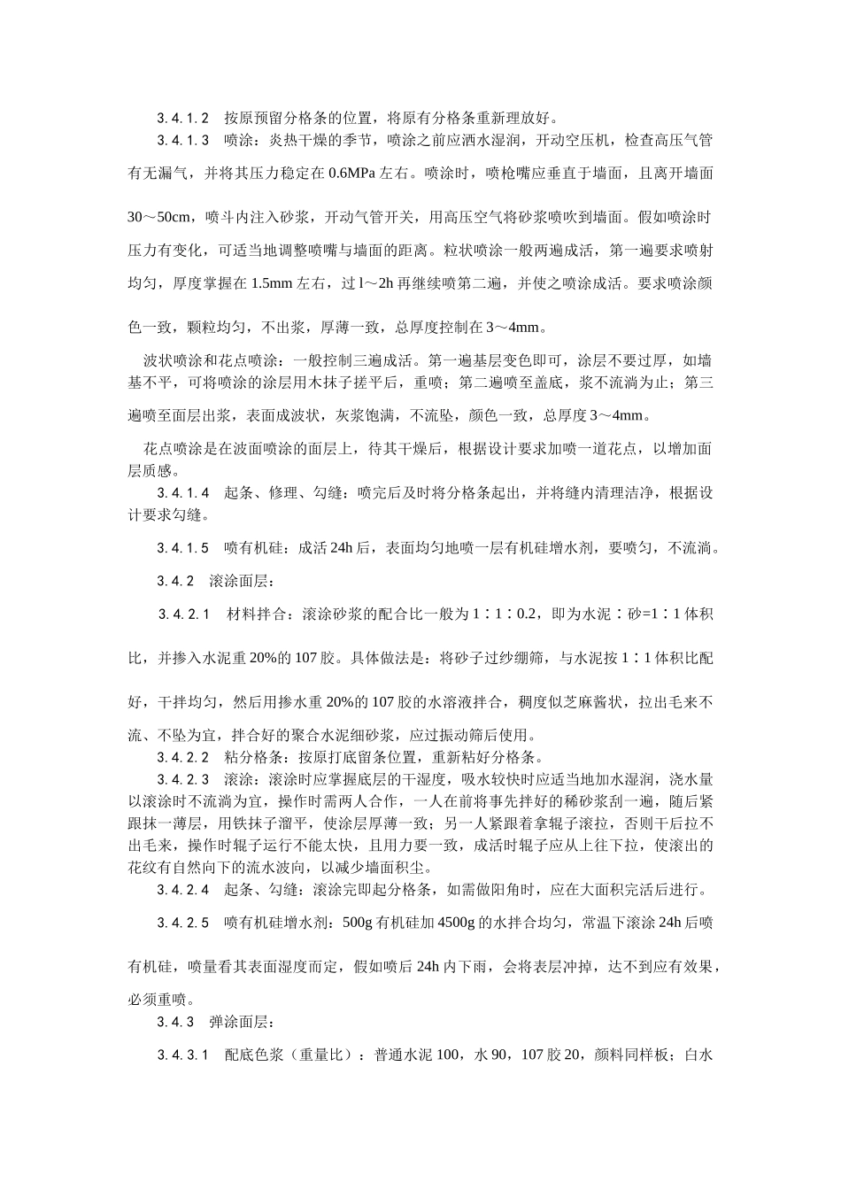 喷涂滚涂弹涂施工工艺_第3页