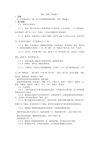 喷涂滚涂弹涂施工工艺