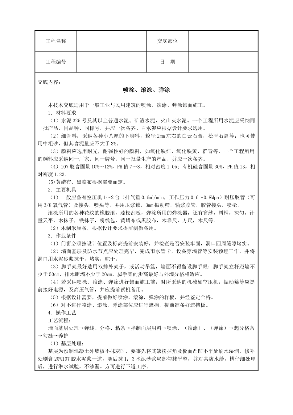 喷涂滚涂弹涂技术交底_第1页