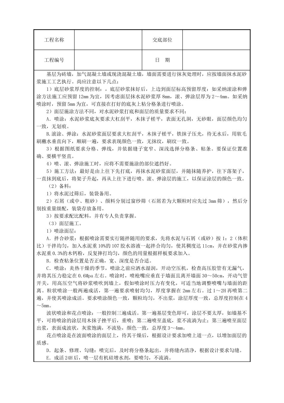 喷涂滚涂弹涂技术交底_第2页