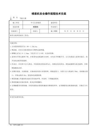 喷浆机安全操作规程技术交底