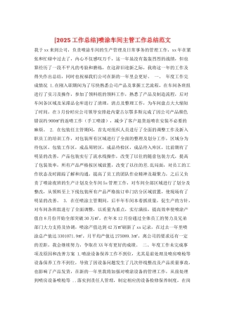 喷涂车间主管工作总结范文