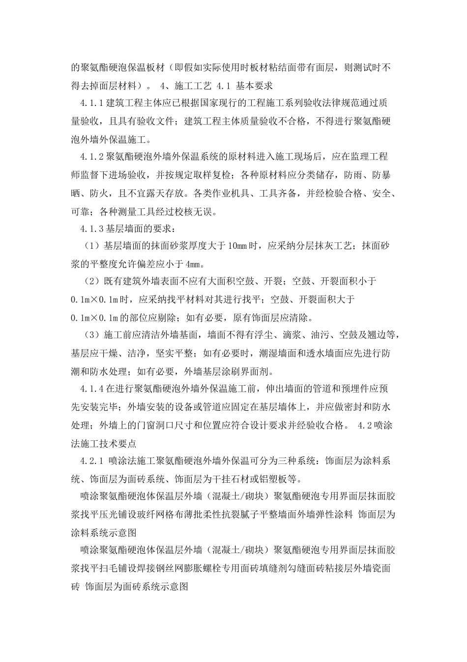 喷涂硬泡聚氨酯外墙外保温施工工艺标准_第3页