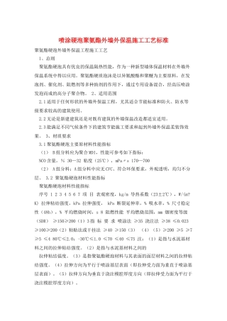 喷涂硬泡聚氨酯外墙外保温施工工艺标准
