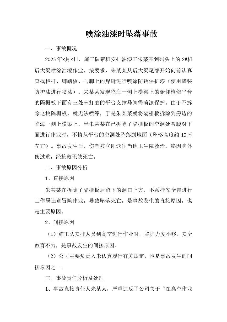 喷涂油漆时坠落事故_第1页