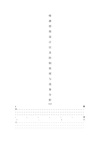 喷淋塔的设计以及设备原理