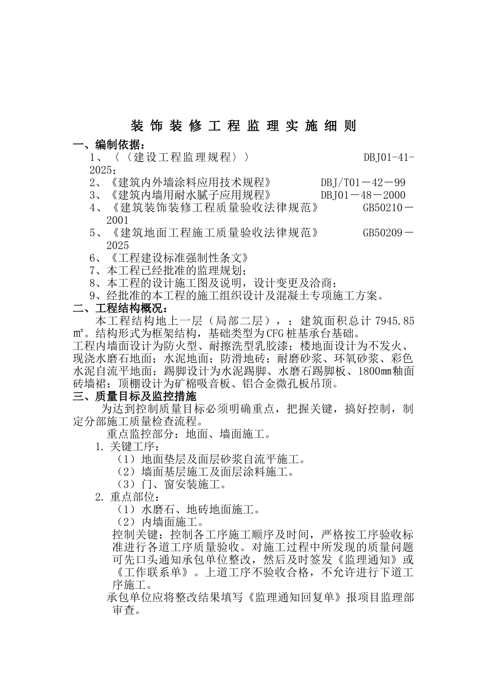 喷漆热加工及下料厂房工程装饰装修分项工程监理实施细则_第2页